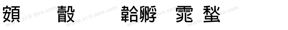 超研澤字体转换