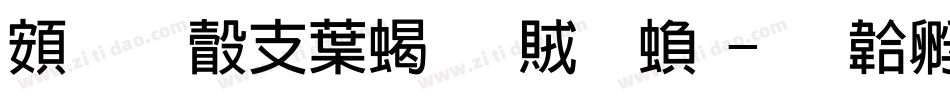 超研澤中粗隸體繁字体转换