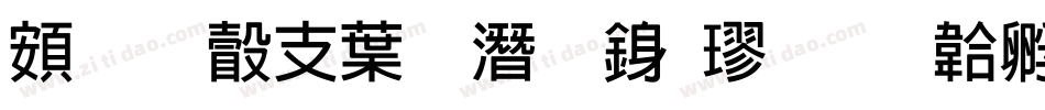 超研澤中鋼筆行楷字体转换