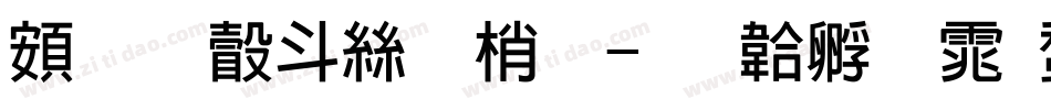 超研澤海報體字体转换