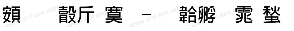 超研澤特明字体转换