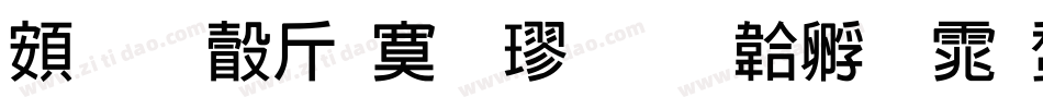 超研澤特毛楷字体转换