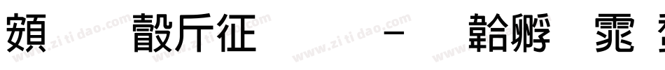 超研澤空疊圓字体转换