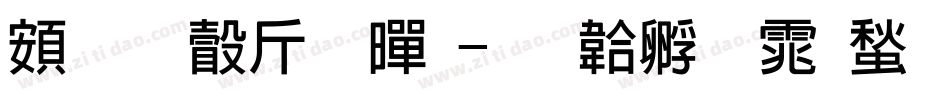 超研澤粗黑字体转换