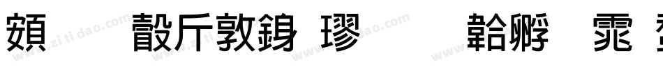 超研澤細行楷字体转换