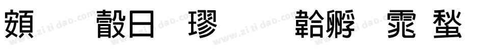 超研澤顏楷字体转换