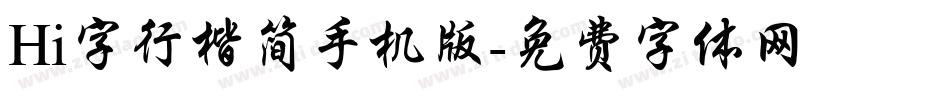 Hi字行楷简手机版字体转换