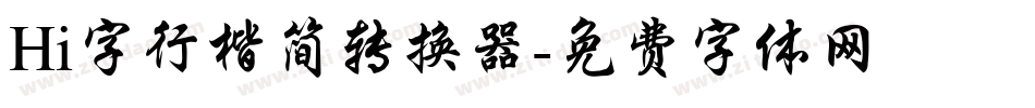 Hi字行楷简转换器字体转换