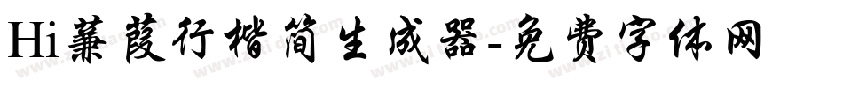 Hi蒹葭行楷简生成器字体转换