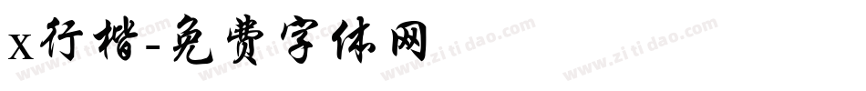 x行楷字体转换
