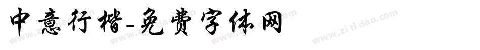 中意行楷字体转换