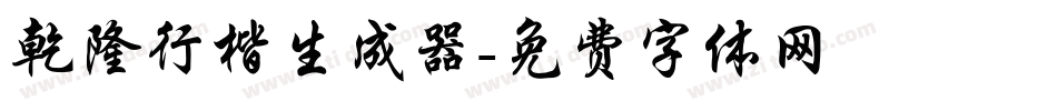 乾隆行楷生成器字体转换