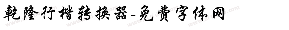 乾隆行楷转换器字体转换