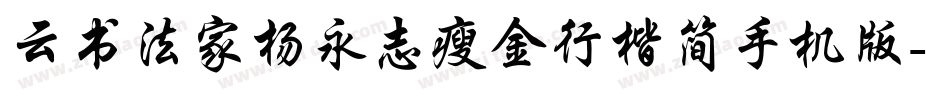 云书法家杨永志瘦金行楷简手机版字体转换