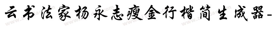 云书法家杨永志瘦金行楷简生成器字体转换