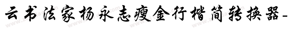 云书法家杨永志瘦金行楷简转换器字体转换