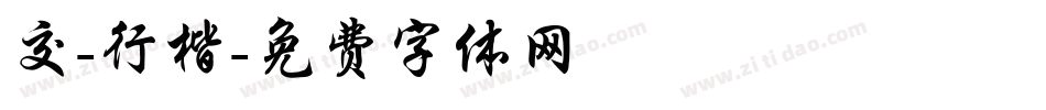 交-行楷字体转换