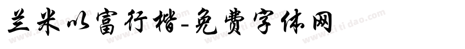 兰米以富行楷字体转换