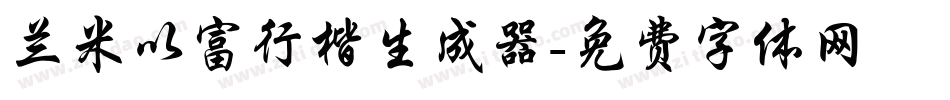兰米以富行楷生成器字体转换