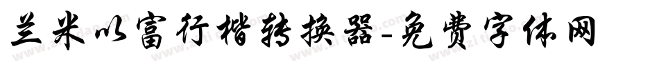 兰米以富行楷转换器字体转换