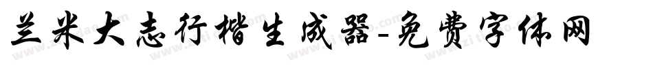 兰米大志行楷生成器字体转换