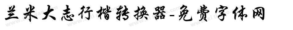 兰米大志行楷转换器字体转换