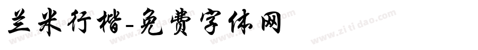 兰米行楷字体转换