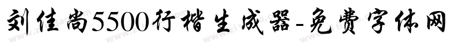 刘佳尚5500行楷生成器字体转换