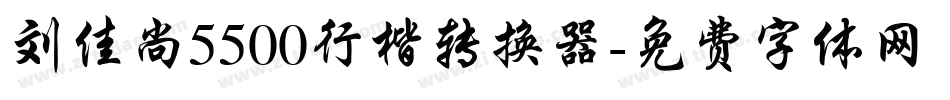刘佳尚5500行楷转换器字体转换