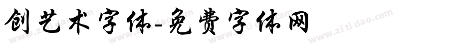 创艺术字体字体转换