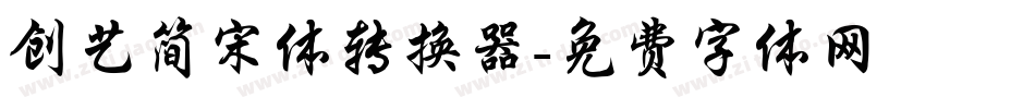 创艺简宋体转换器字体转换