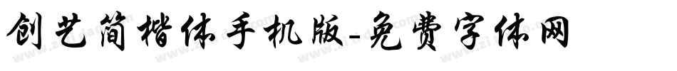 创艺简楷体手机版字体转换