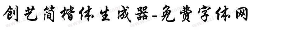 创艺简楷体生成器字体转换