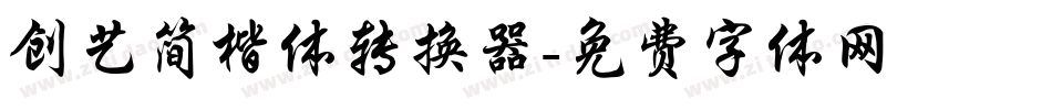 创艺简楷体转换器字体转换