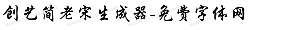 创艺简老宋生成器字体转换