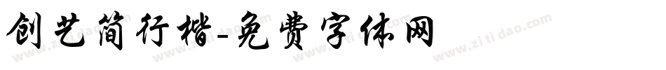 创艺简行楷字体转换