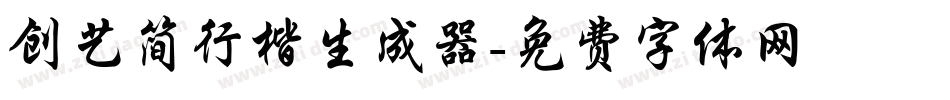 创艺简行楷生成器字体转换