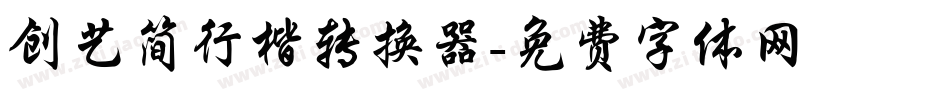 创艺简行楷转换器字体转换