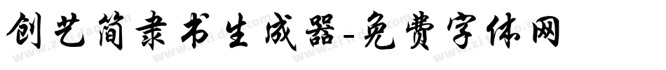 创艺简隶书生成器字体转换