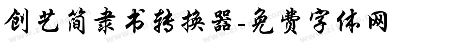 创艺简隶书转换器字体转换