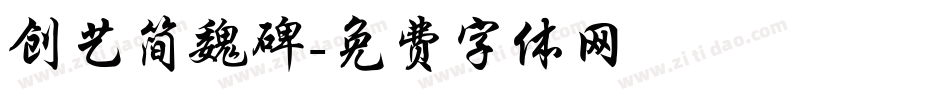 创艺简魏碑字体转换