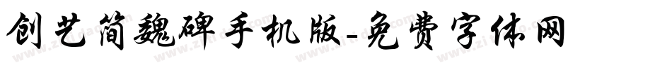 创艺简魏碑手机版字体转换