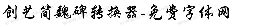 创艺简魏碑转换器字体转换