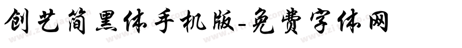 创艺简黑体手机版字体转换