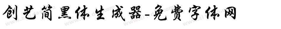 创艺简黑体生成器字体转换