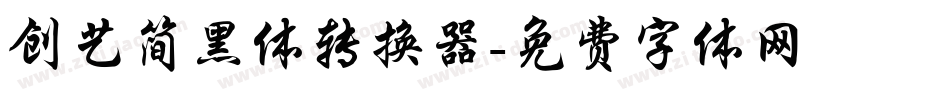 创艺简黑体转换器字体转换