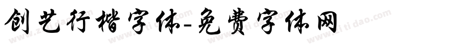 创艺行楷字体字体转换