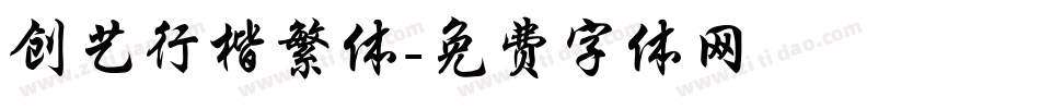 创艺行楷繁体字体转换