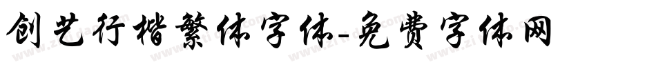 创艺行楷繁体字体字体转换