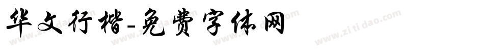 华文行楷字体转换